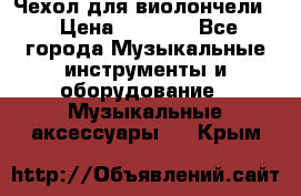 Чехол для виолончели  › Цена ­ 1 500 - Все города Музыкальные инструменты и оборудование » Музыкальные аксессуары   . Крым